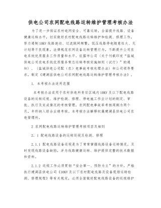 供电公司农网配电线路运行维护管理考核办法