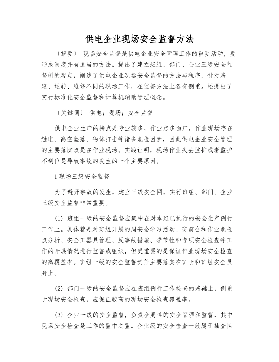 供电企业现场安全监督方法_第1页