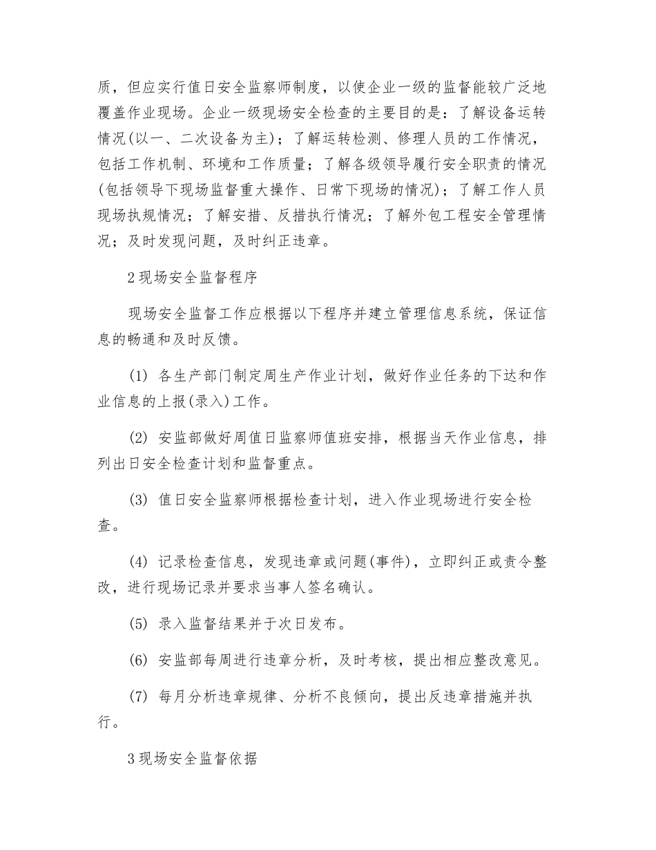 供电企业现场安全监督方法_第2页