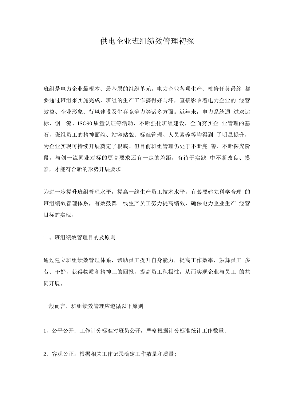 供电企业班组绩效管理初探_第1页