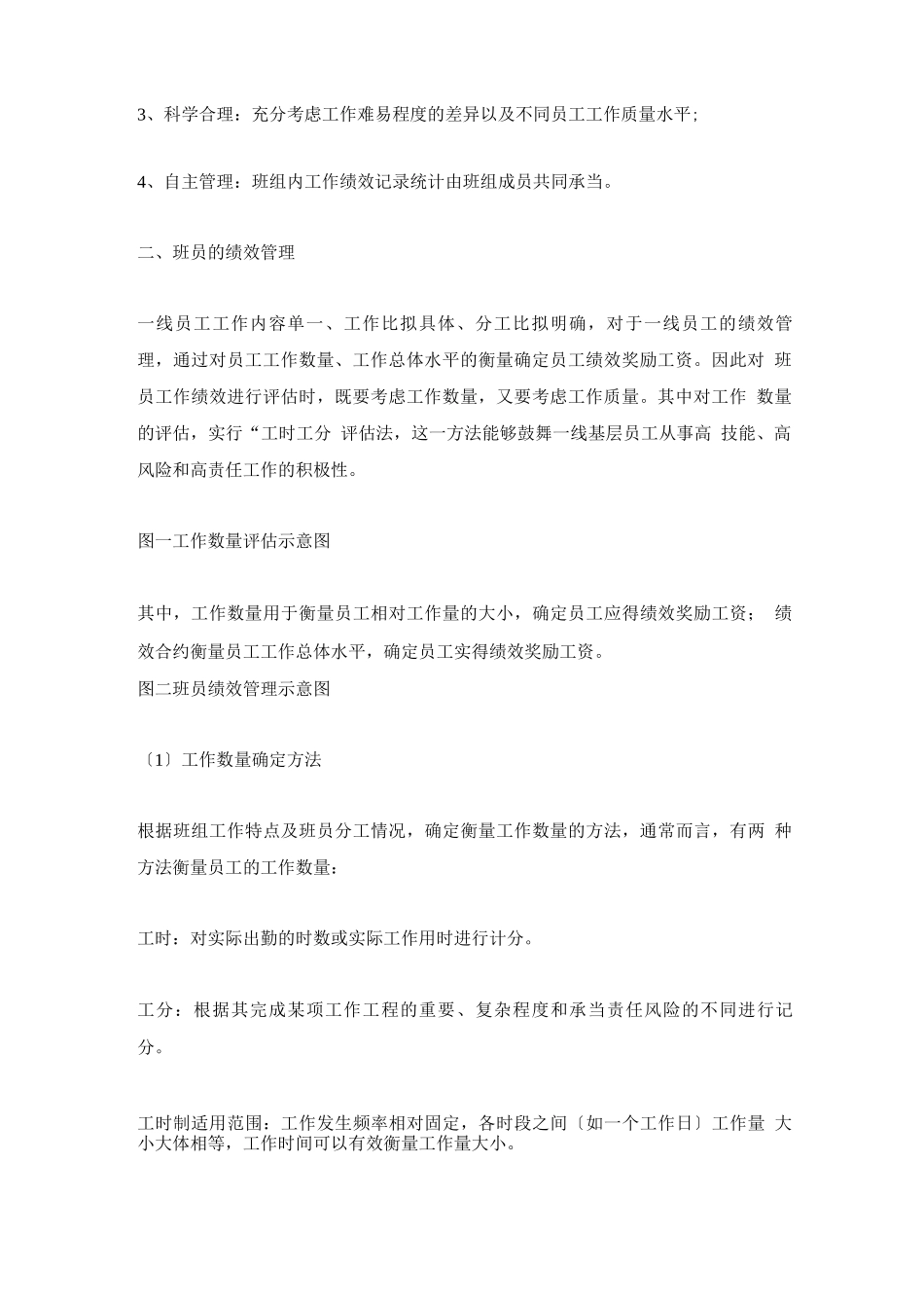 供电企业班组绩效管理初探_第2页