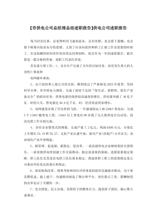 供电公司述职报告