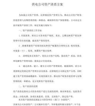 供电公司资产清查方案知识分享