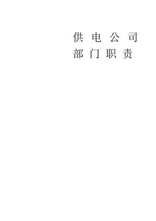 供电公司部门职责