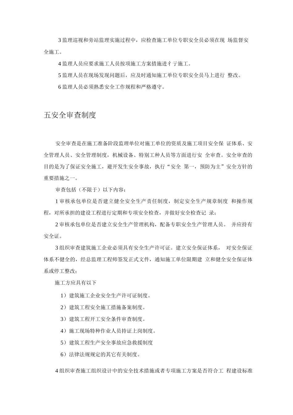 供电局生产营业客服大楼工程监理安全工作制度_第2页