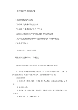 供电局生产营业客服大楼工程监理安全工作制度