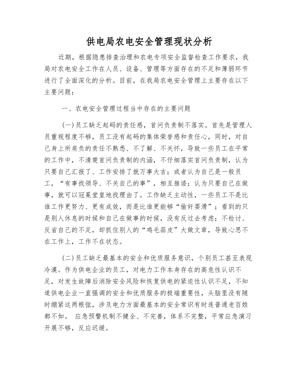 供电局农电安全管理现状分析_第1页