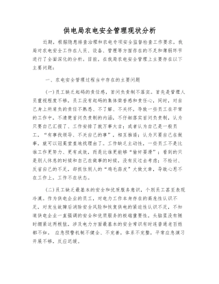 供电局农电安全管理现状分析