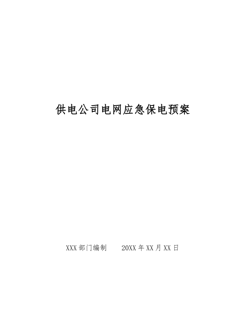 供电公司电网应急保电预案_第1页