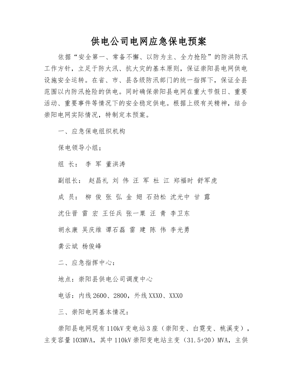 供电公司电网应急保电预案_第2页