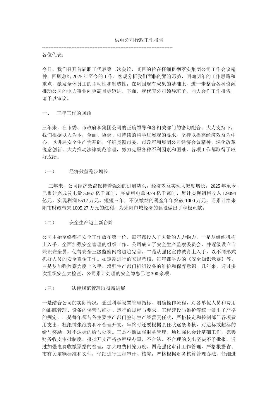 供电公司行政工作报告_第1页