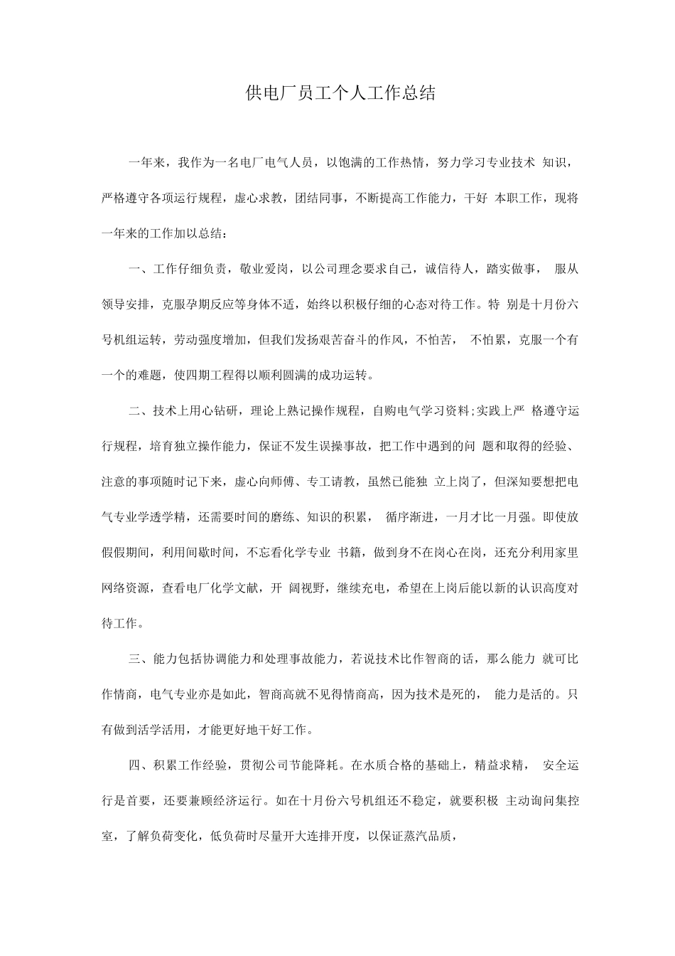 供电厂员工个人工作总结_第1页