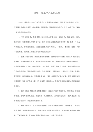 供电厂员工个人工作总结