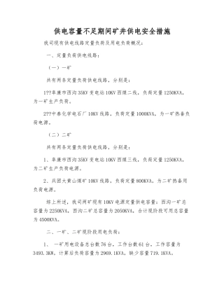 供电容量不足期间矿井供电安全措施