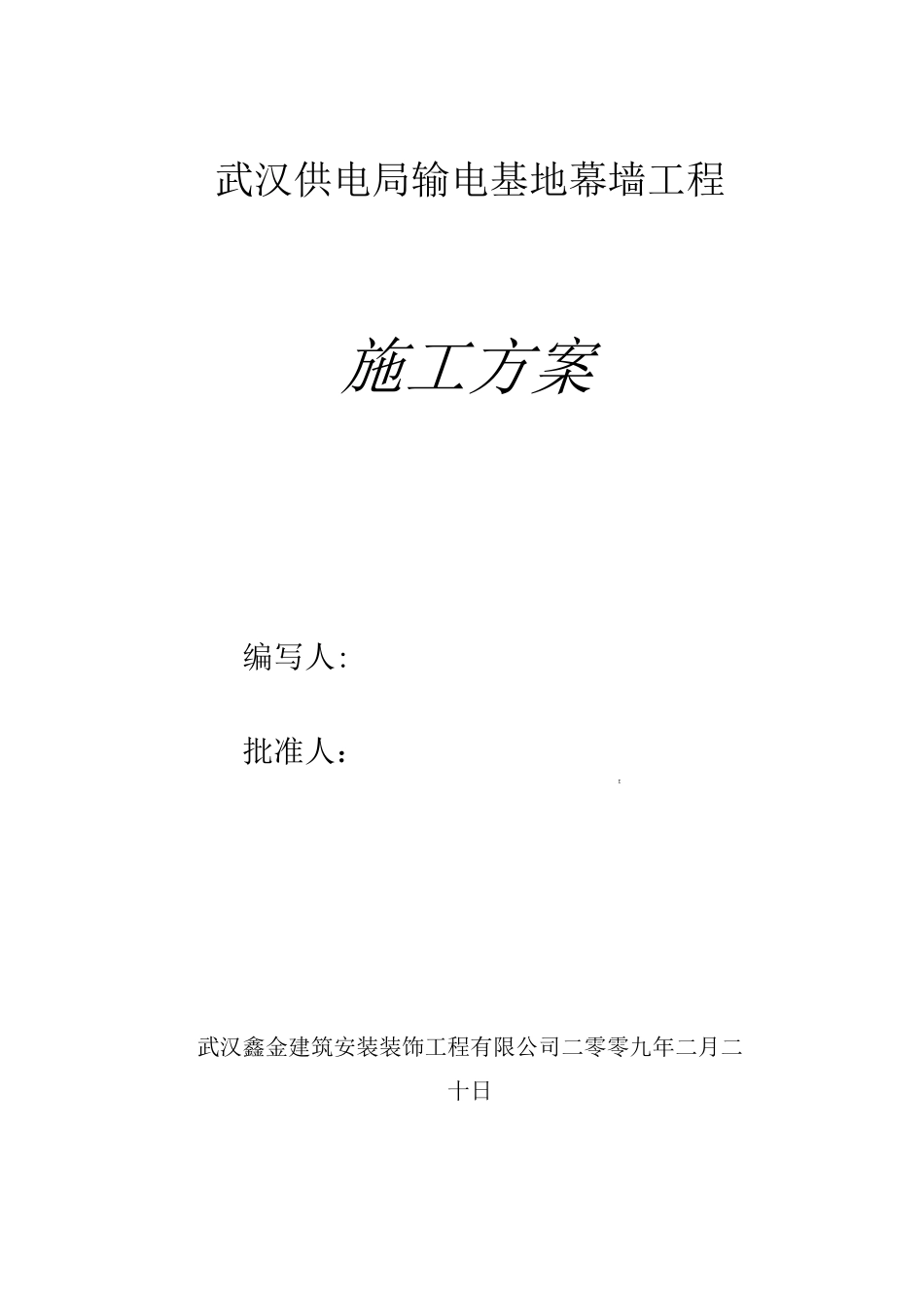 供电局输电基地幕墙工程施工方案_第1页