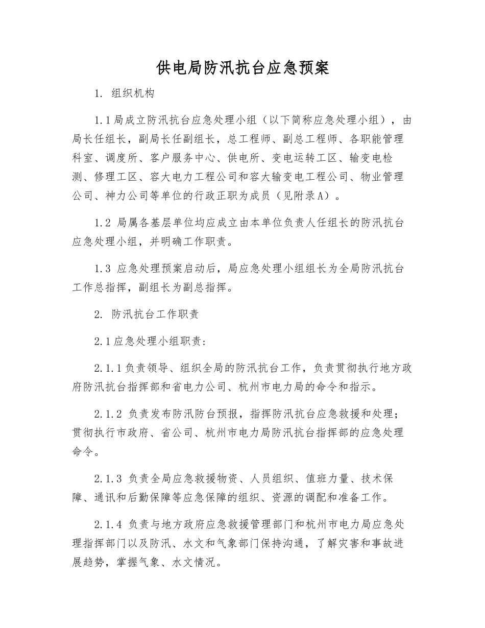 供电局防汛抗台应急预案_第2页