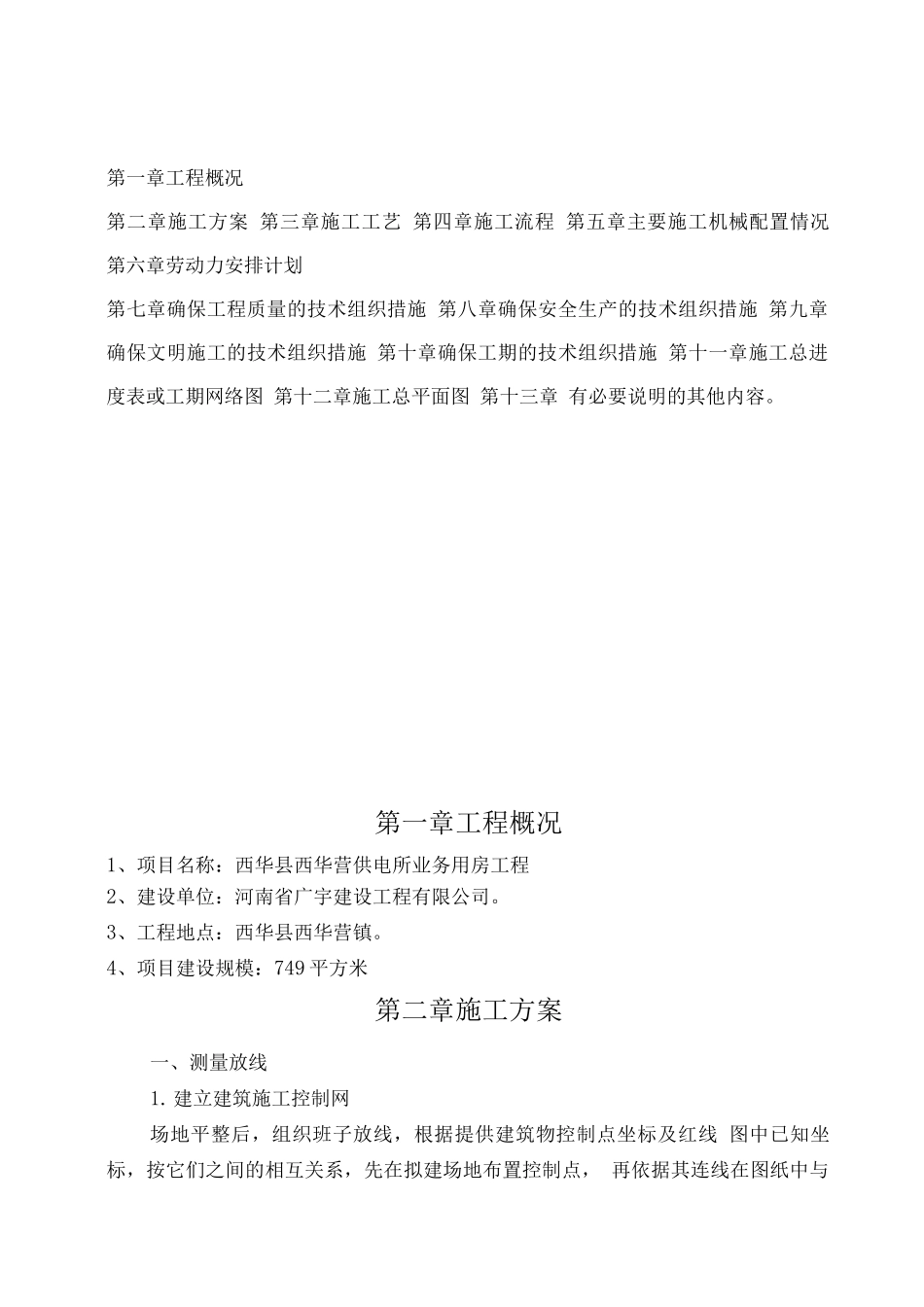 供电所业务用房工程施工组织设计方案_第1页