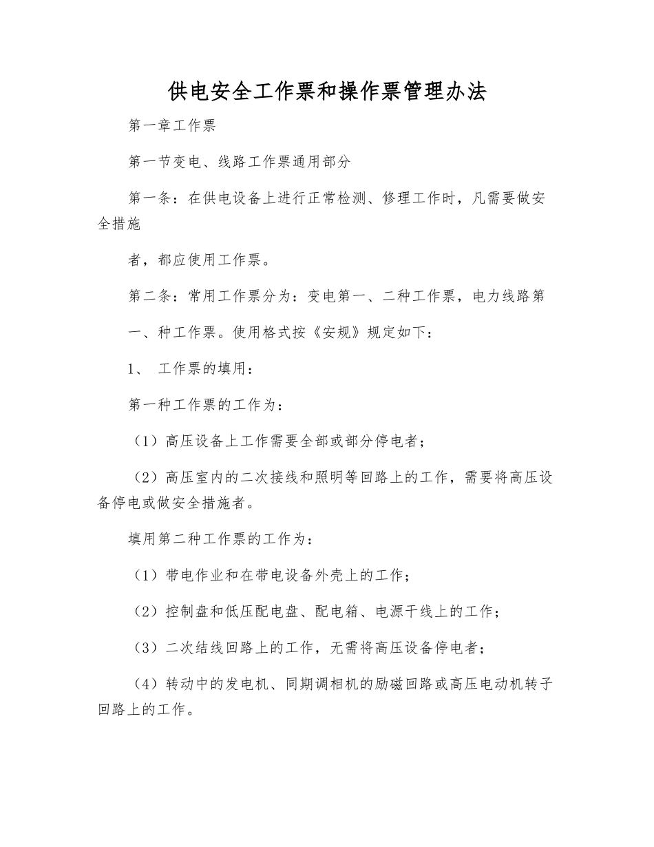 供电安全工作票和操作票管理办法_第1页