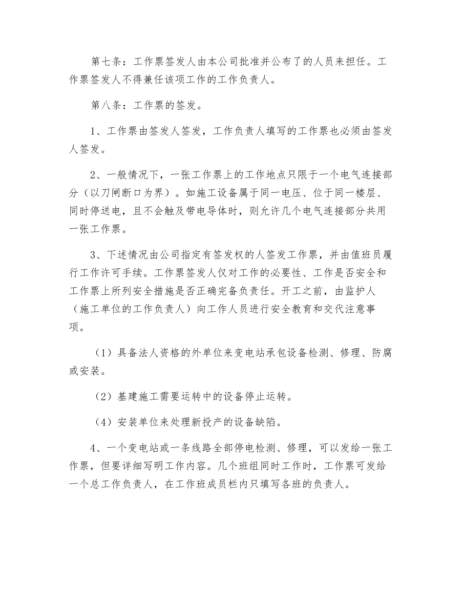 供电安全工作票和操作票管理办法_第3页