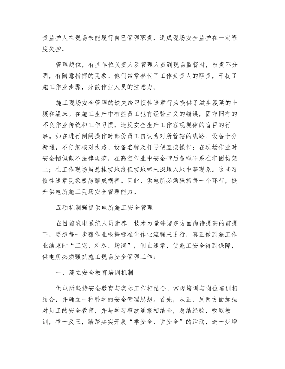 供电所安全工作要抓施工现场管理_第2页