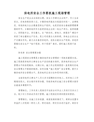 供电所安全工作要抓施工现场管理