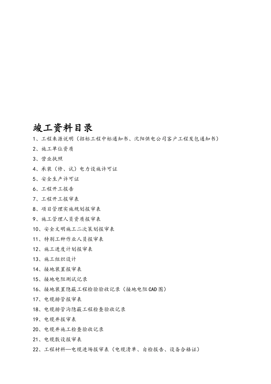 供电工程竣工资料范本_第1页