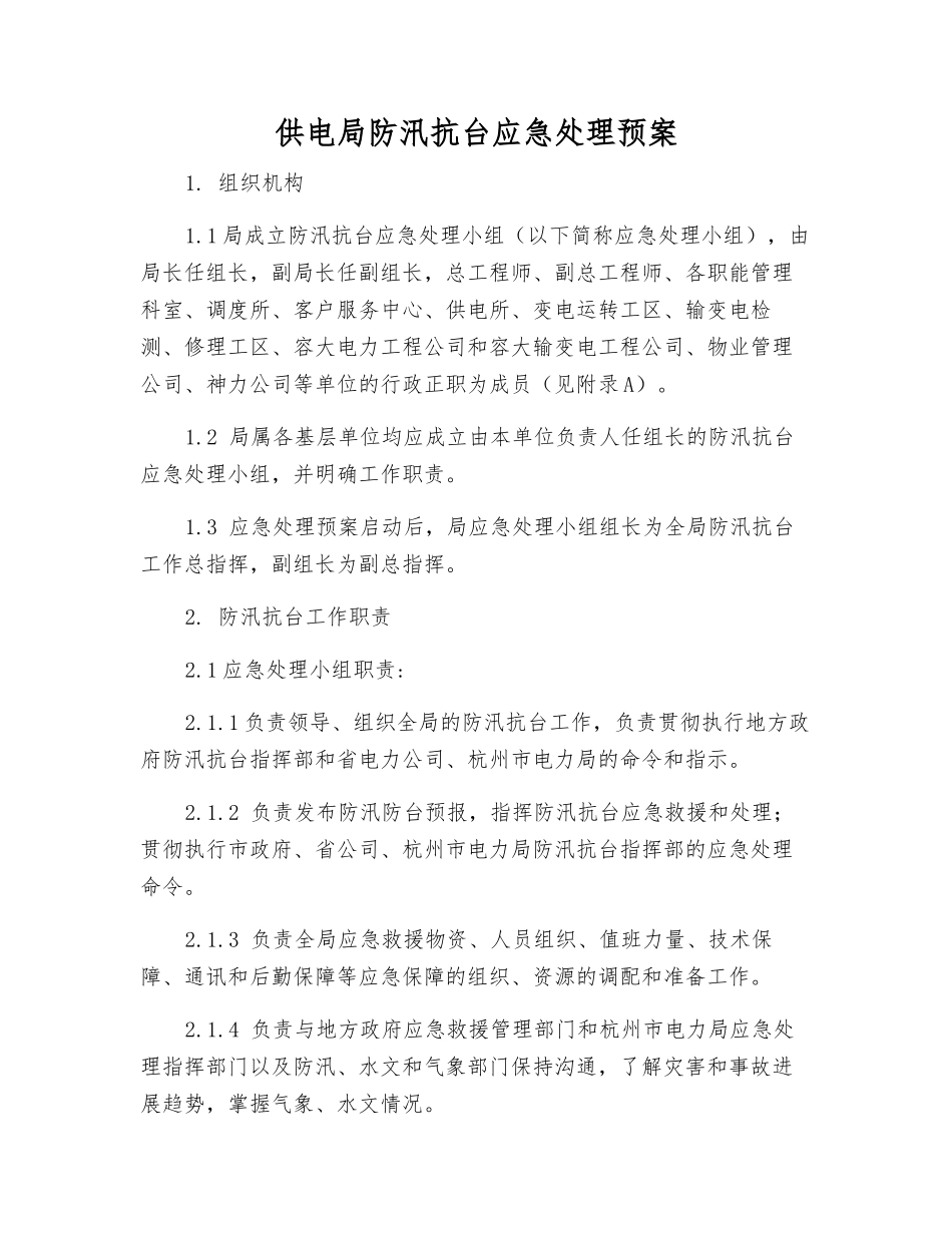 供电局防汛抗台应急处理预案_第2页