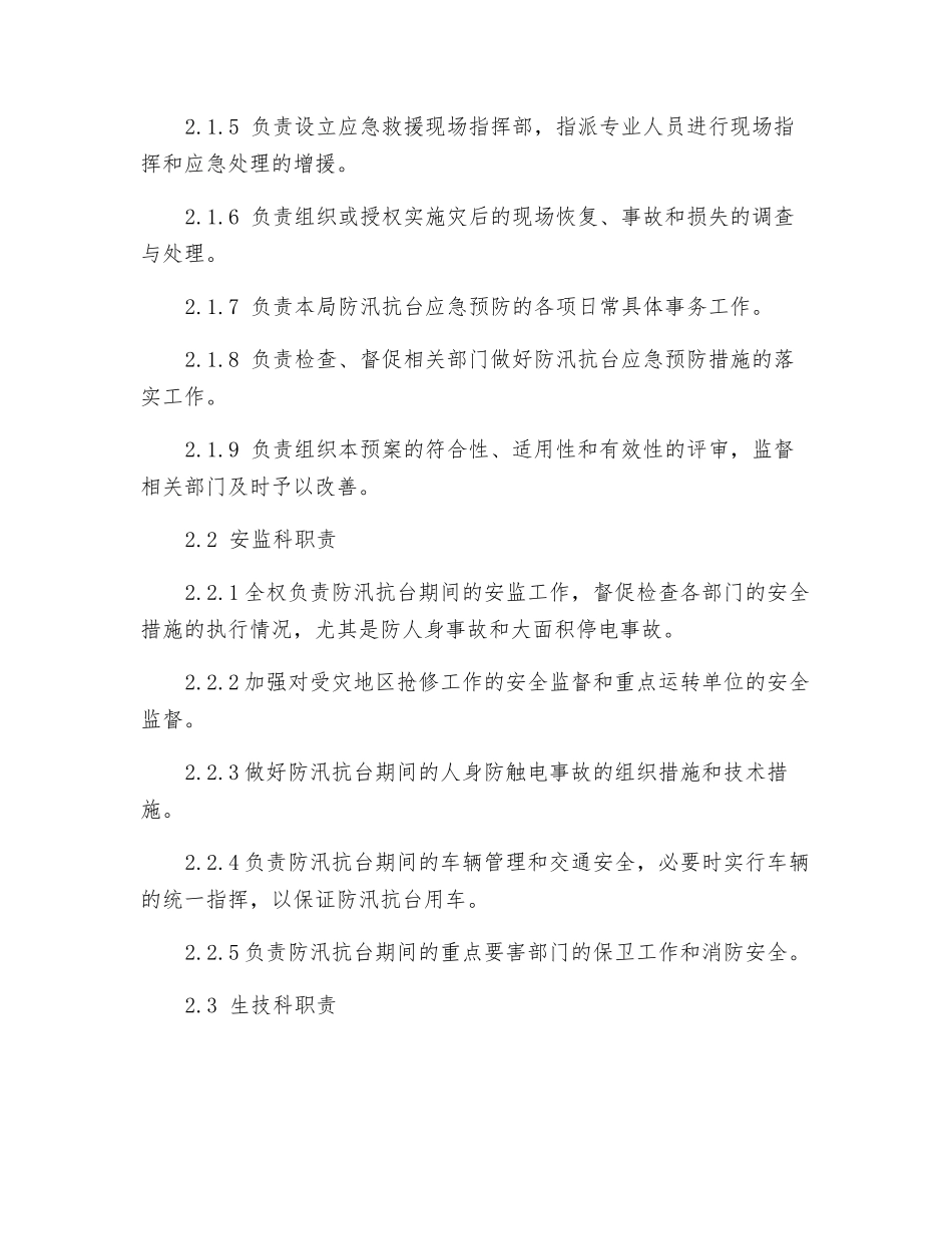 供电局防汛抗台应急处理预案_第3页