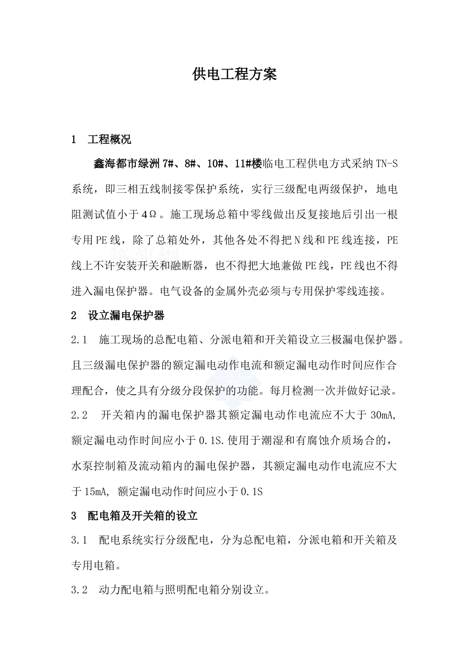 供电工程方案_第1页