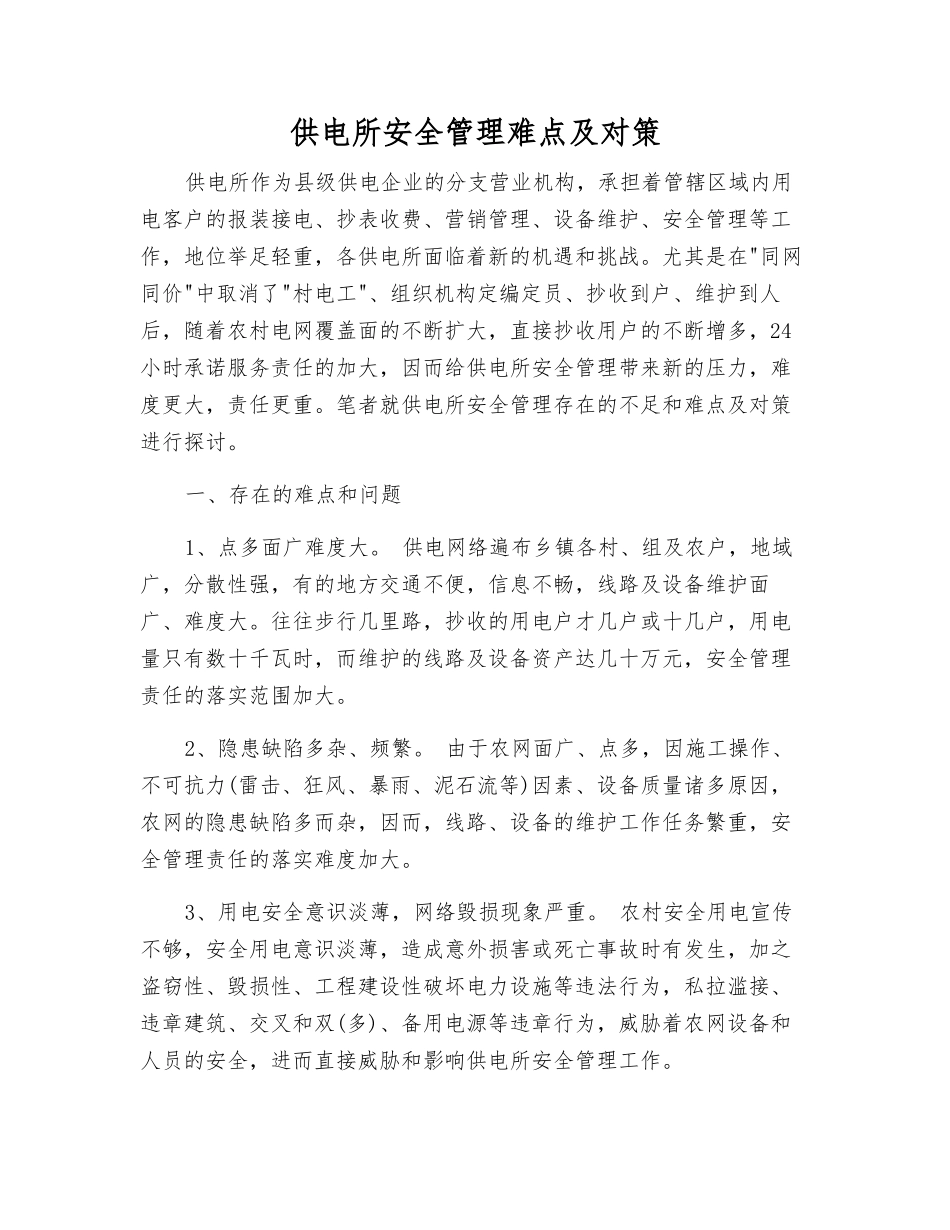 供电所安全管理难点及对策_第1页