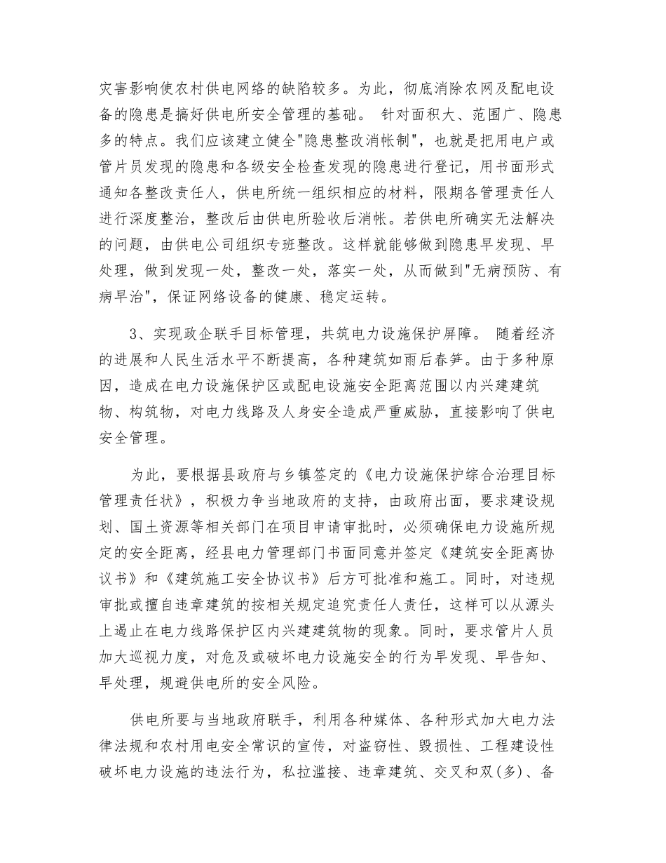 供电所安全管理难点及对策_第3页