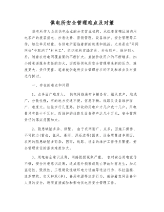 供电所安全管理难点及对策
