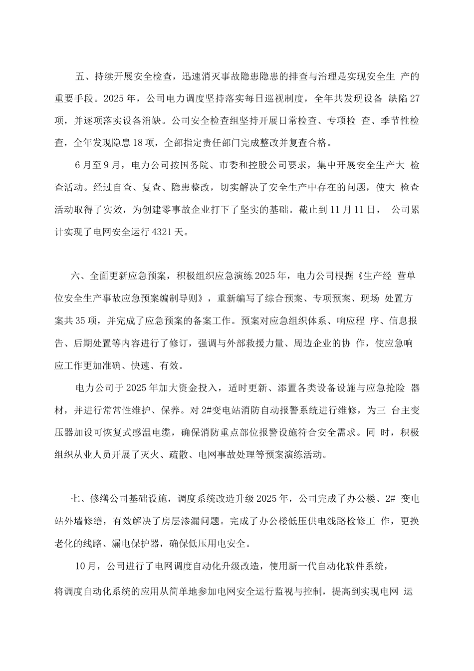 供电所安全生产总结_第3页