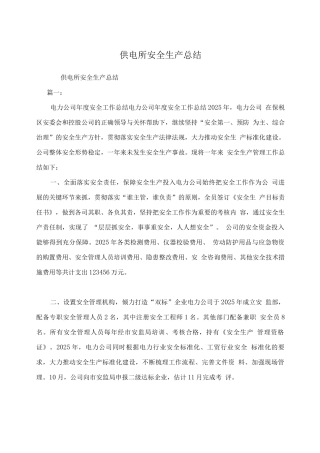 供电所安全生产总结