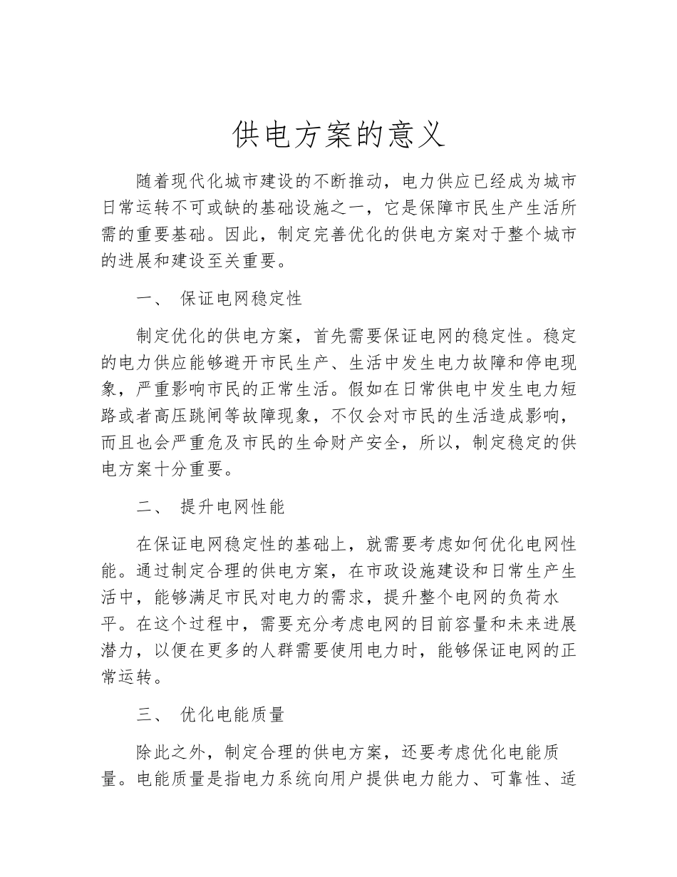 供电方案的意义_第2页