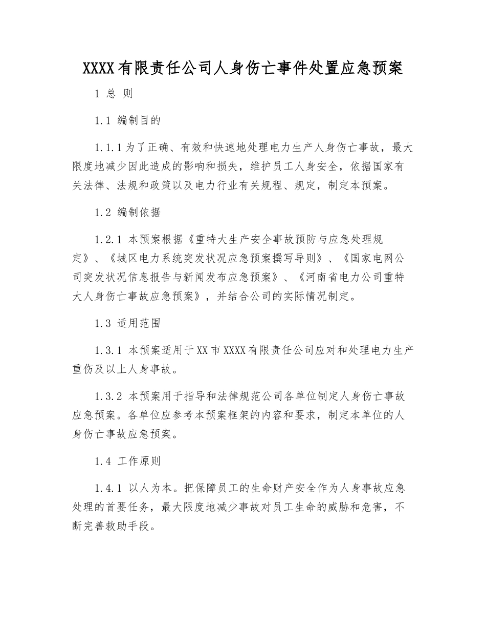 供电有限责任公司人身伤亡事件处置应急预案_第2页