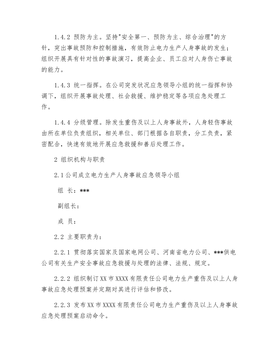 供电有限责任公司人身伤亡事件处置应急预案_第3页