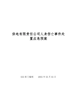 供电有限责任公司人身伤亡事件处置应急预案