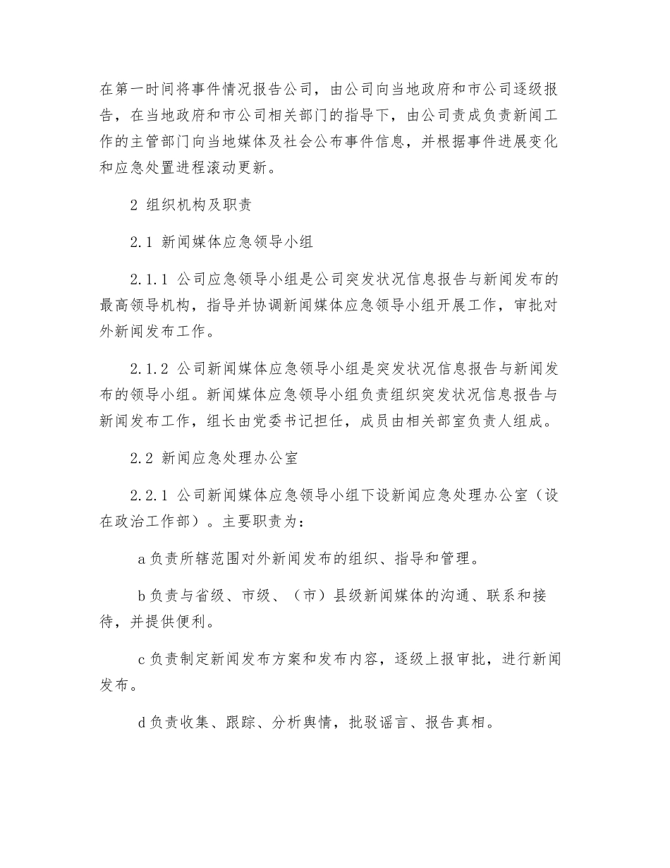 供电有限责任公司新闻突发事件处置应急预案_第3页