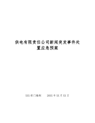供电有限责任公司新闻突发事件处置应急预案