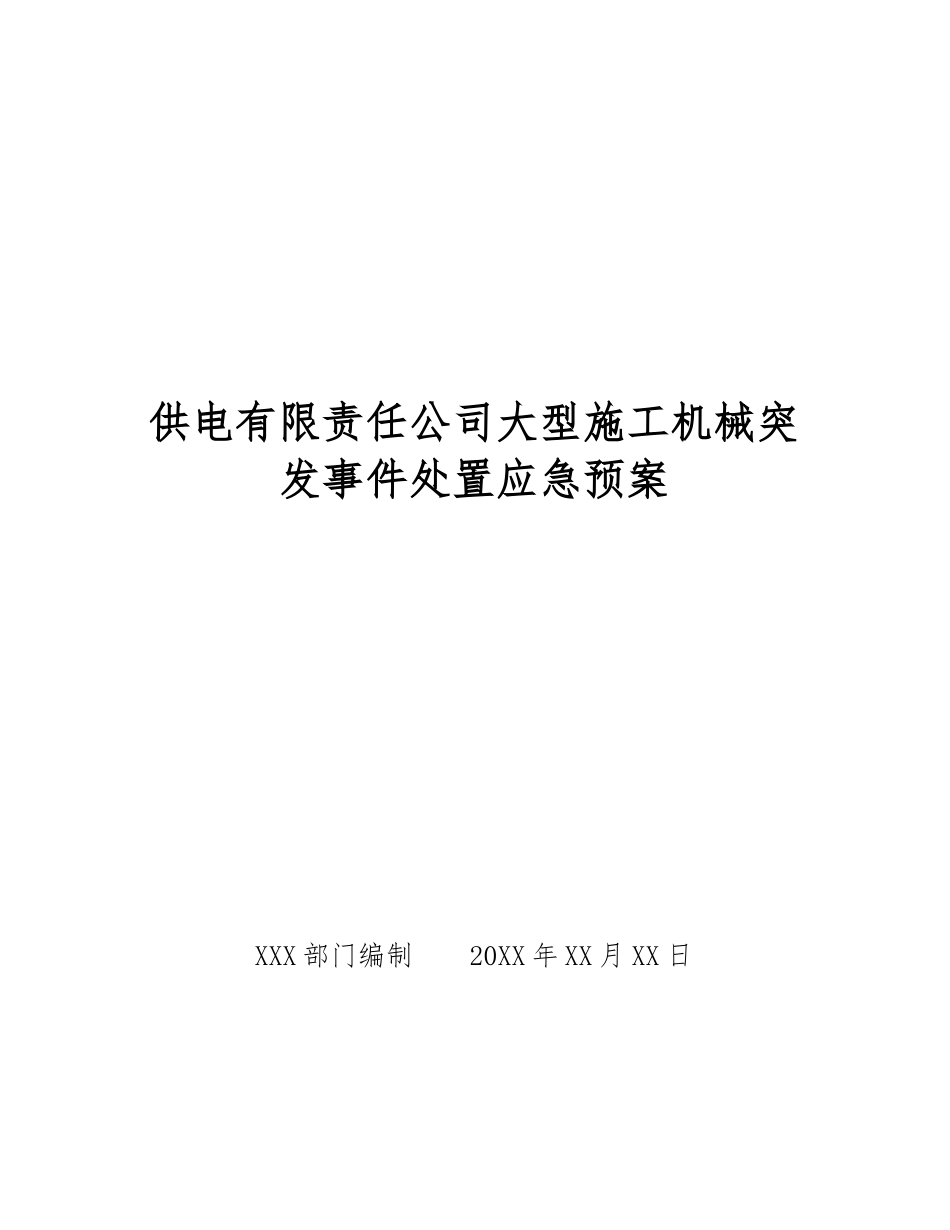 供电有限责任公司大型施工机械突发事件处置应急预案_第1页