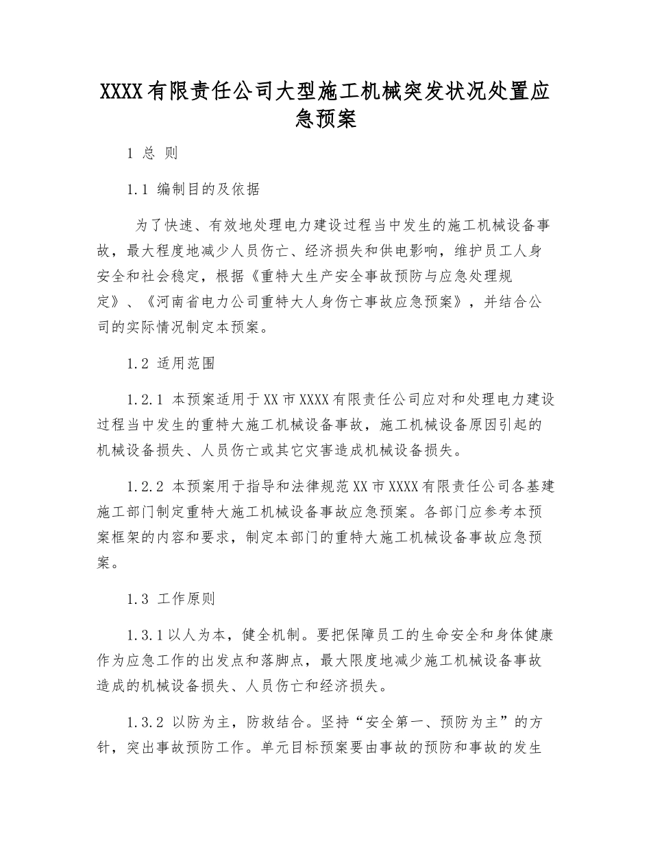 供电有限责任公司大型施工机械突发事件处置应急预案_第2页