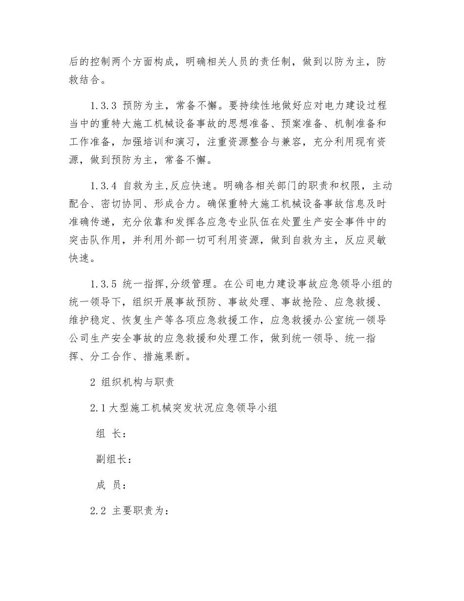 供电有限责任公司大型施工机械突发事件处置应急预案_第3页