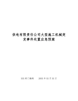 供电有限责任公司大型施工机械突发事件处置应急预案