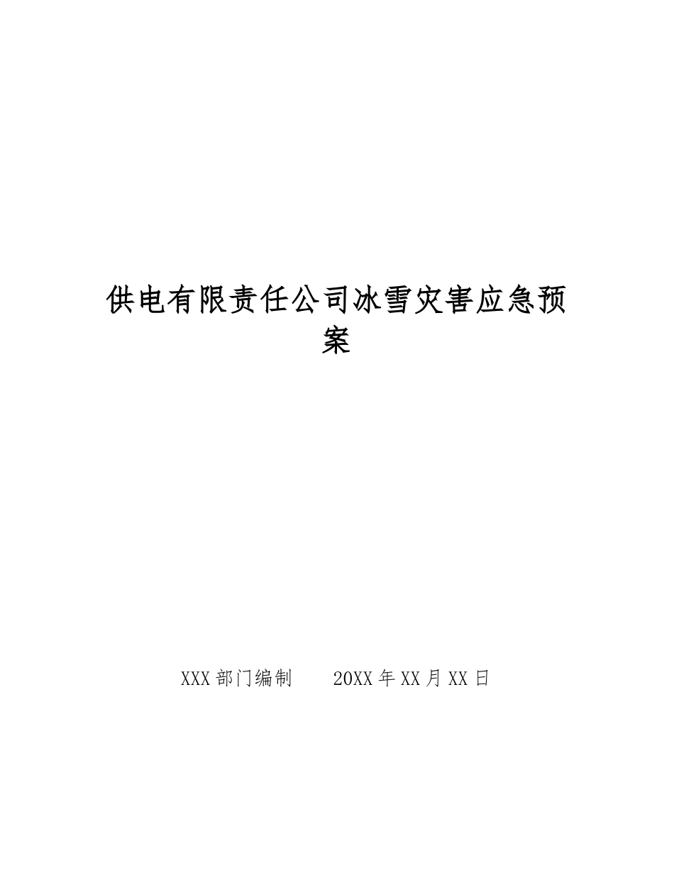 供电有限责任公司冰雪灾害应急预案_第1页