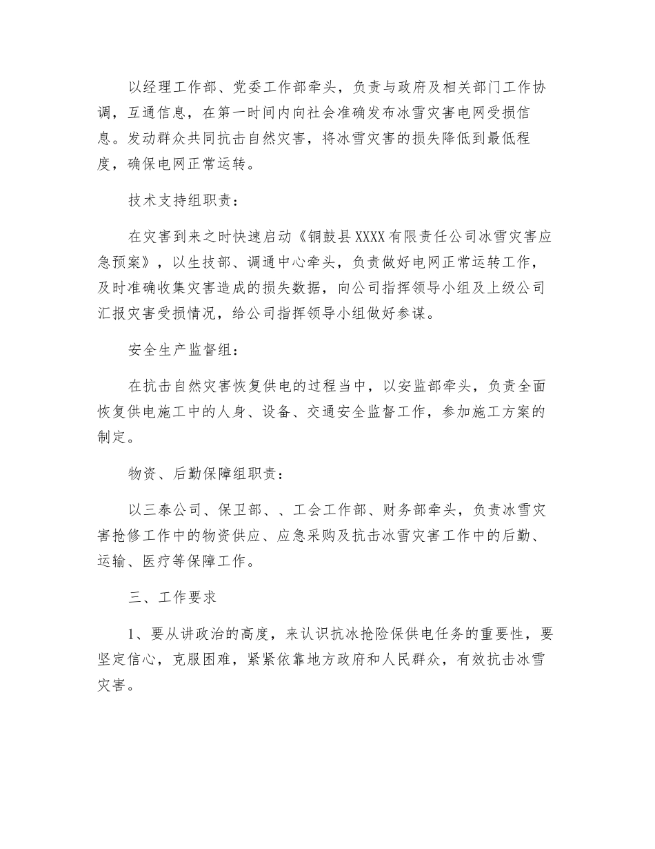 供电有限责任公司冰雪灾害应急预案_第3页