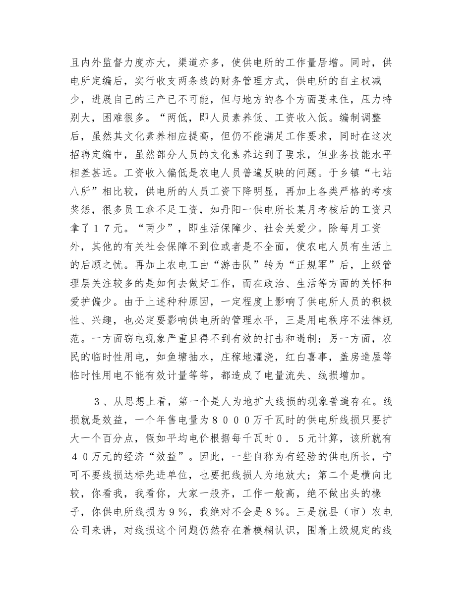 供电所降损增效之我见_第2页