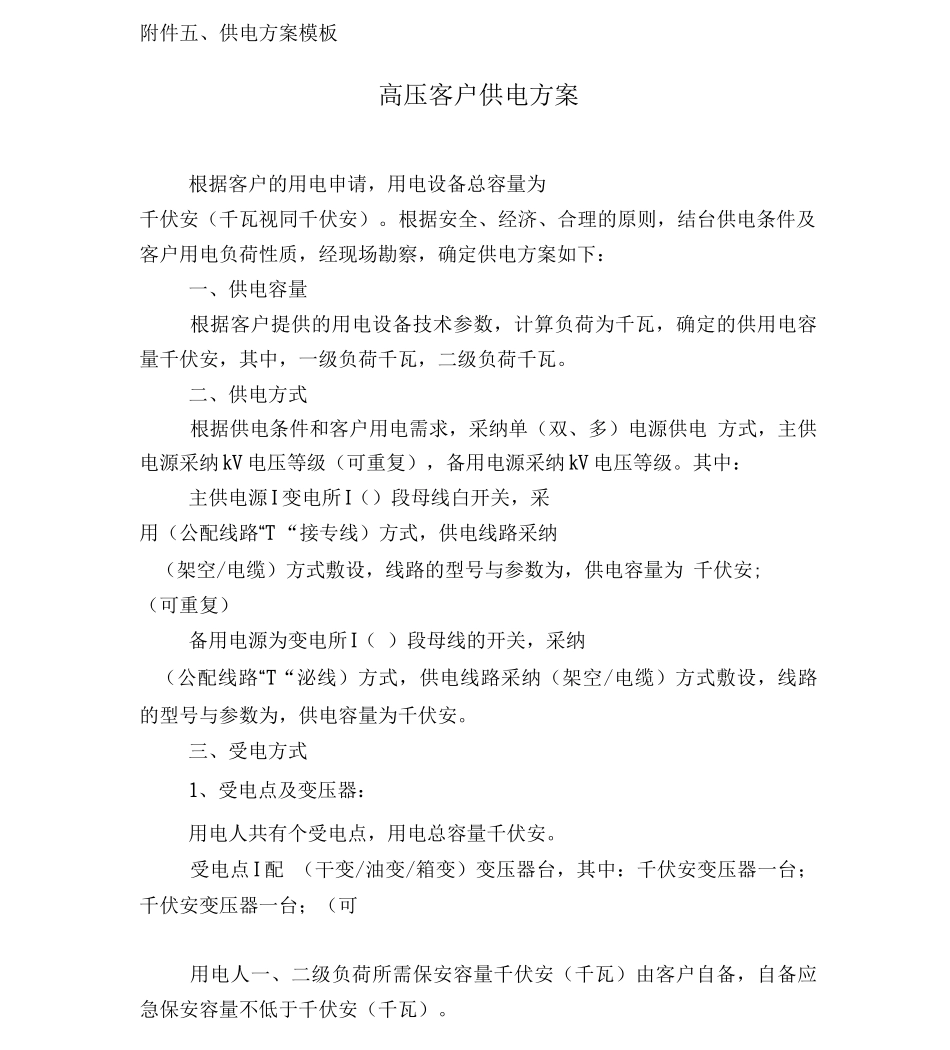 供电方案模板_第1页