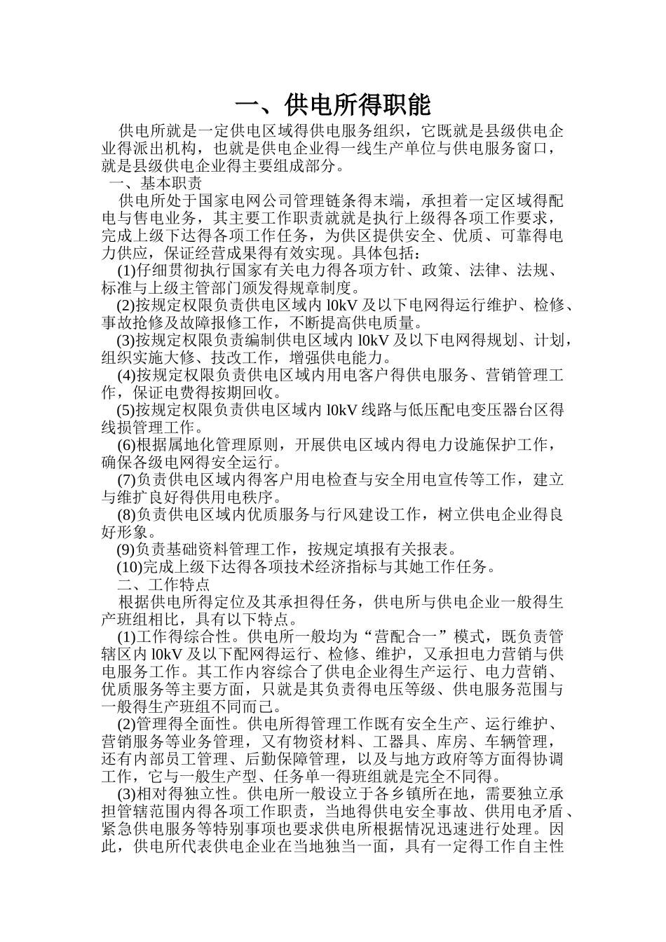 供电所职责汇总_第1页