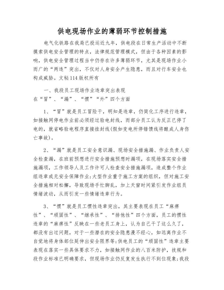 供电现场作业的薄弱环节控制措施_第1页